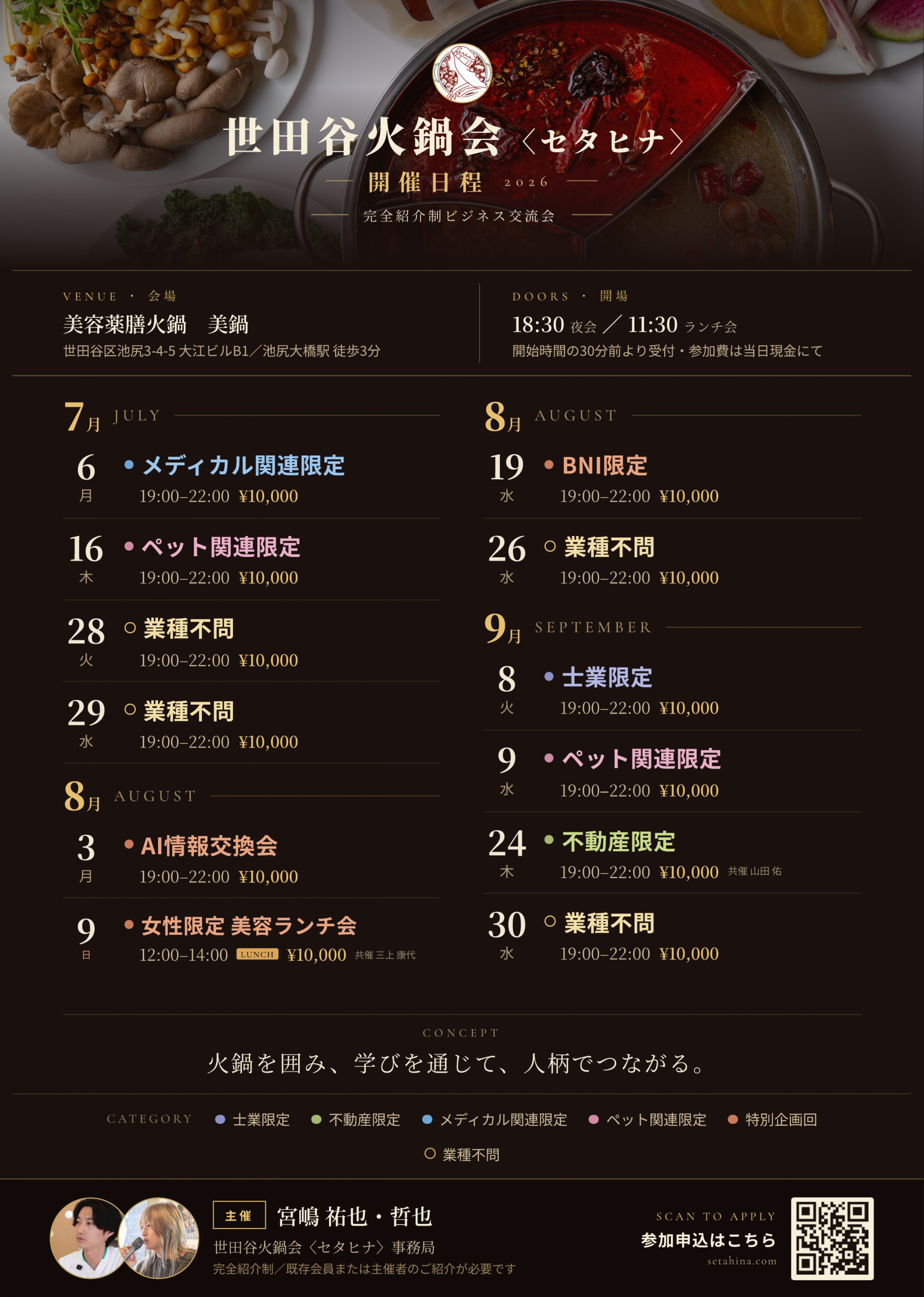 世田谷火鍋会〈セタヒナ〉開催日程 2026 ― 完全紹介制ビジネス交流会